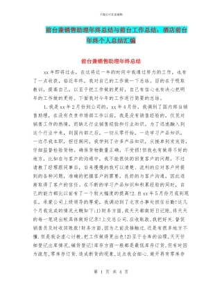 前台兼销售助理年终总结与前台工作总结：酒店前台年终个人总结汇编