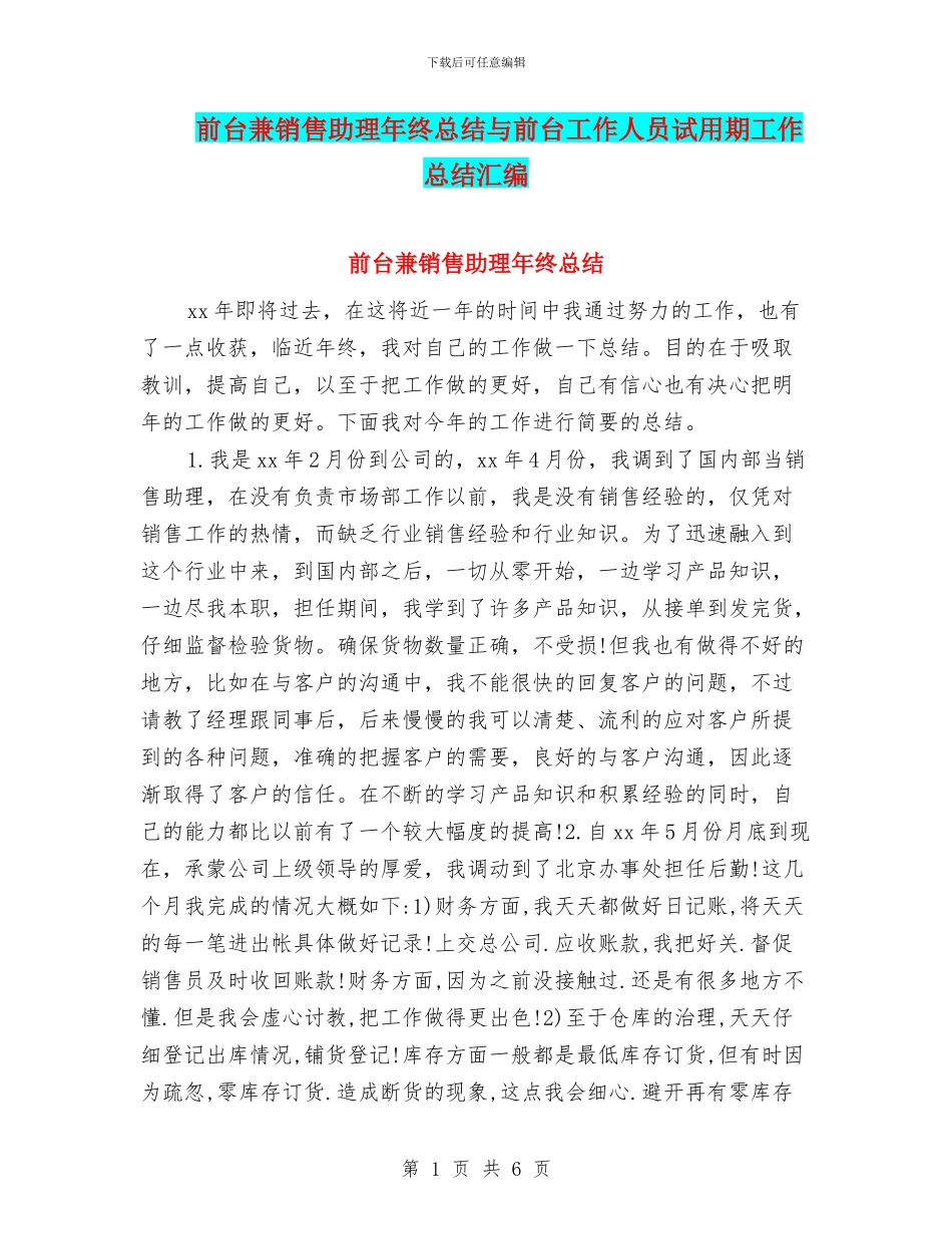 前台兼销售助理年终总结与前台工作人员试用期工作总结汇编_第1页