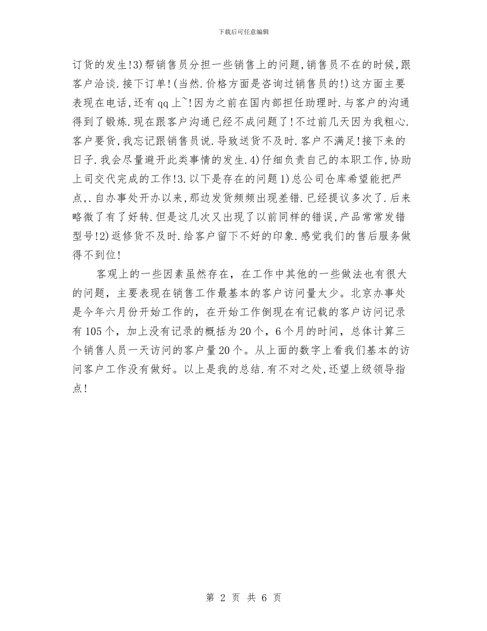 前台兼销售助理年终总结与前台工作人员试用期工作总结汇编_第2页