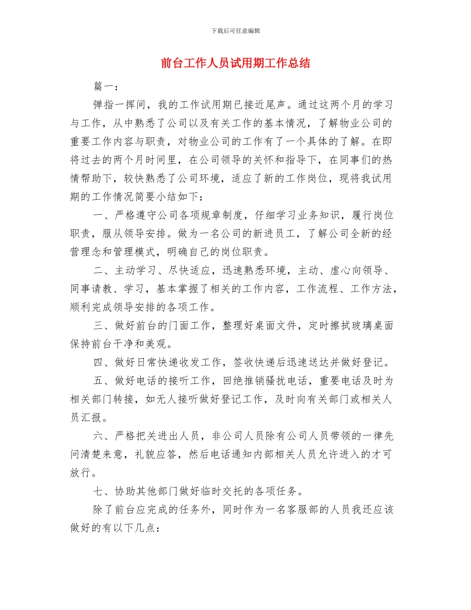 前台兼销售助理年终总结与前台工作人员试用期工作总结汇编_第3页