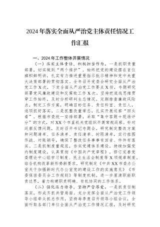 2024年落实全面从严治党主体责任情况工作汇报