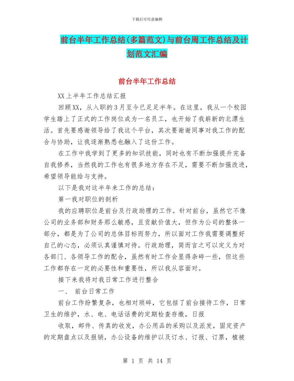 前台半年工作总结与前台周工作总结及计划范文汇编_第1页