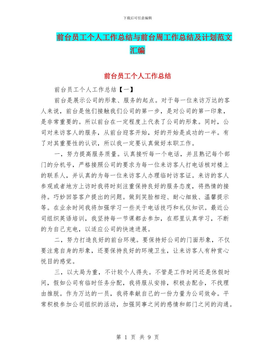 前台员工个人工作总结与前台周工作总结及计划范文汇编_第1页