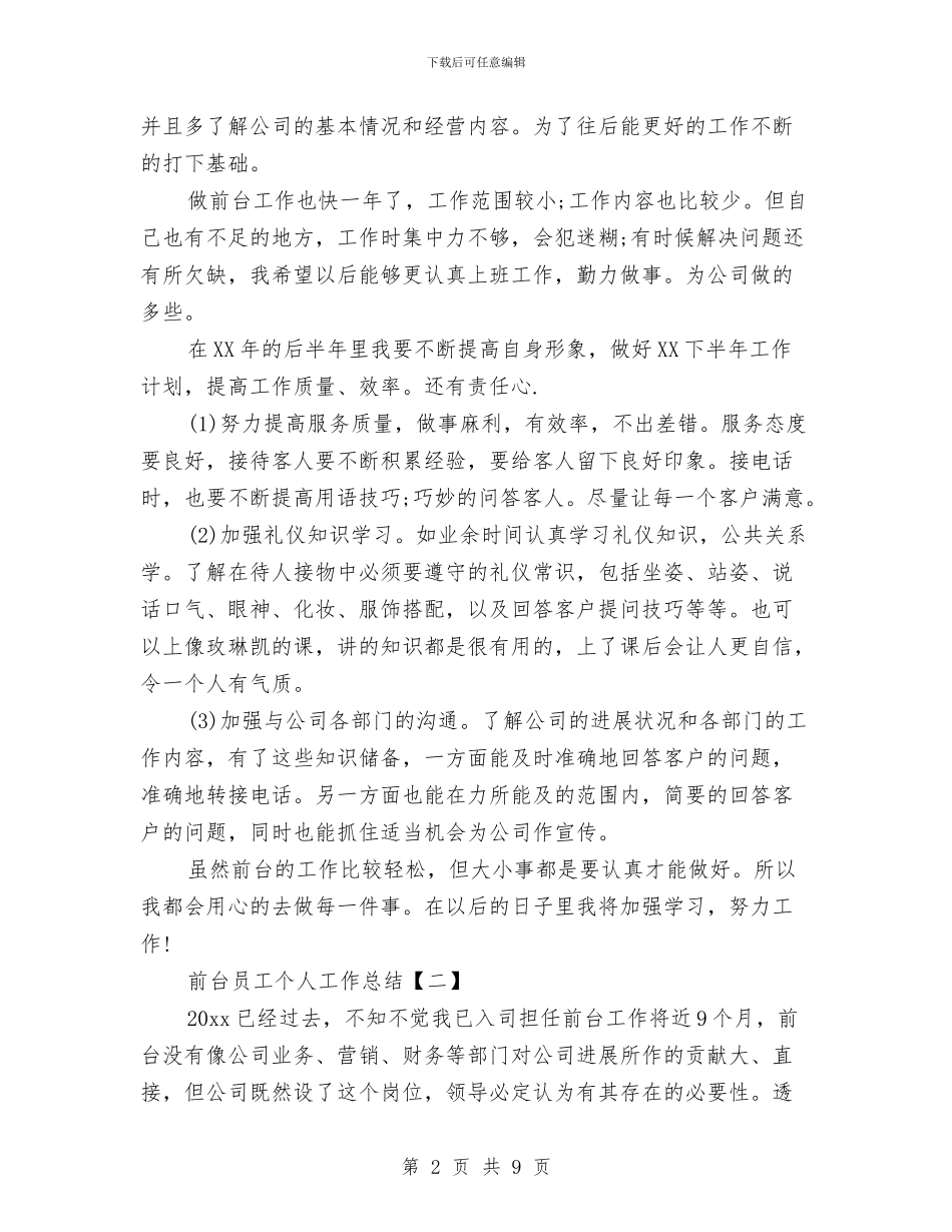 前台员工个人工作总结与前台周工作总结及计划范文汇编_第2页