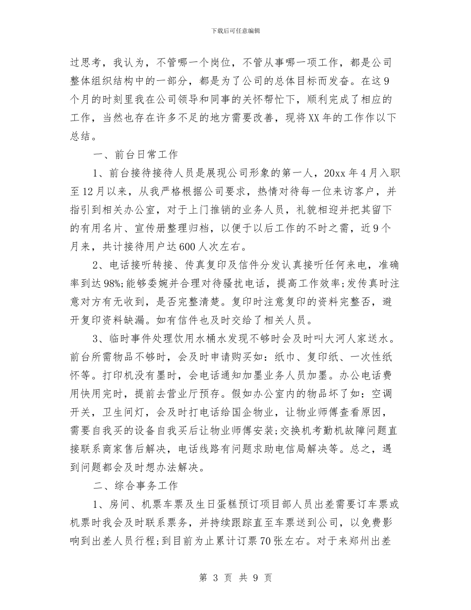 前台员工个人工作总结与前台周工作总结及计划范文汇编_第3页