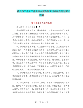 前台员工个人工作总结与前台周工作总结及计划范文汇编