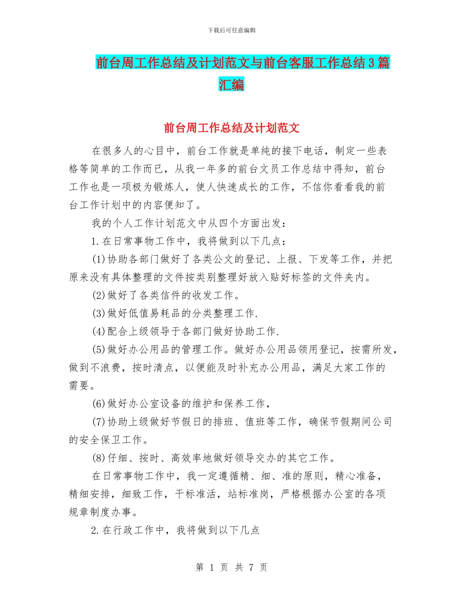 前台周工作总结及计划范文与前台客服工作总结3篇汇编_第1页