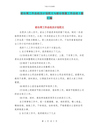 前台周工作总结及计划范文与前台客服工作总结3篇汇编