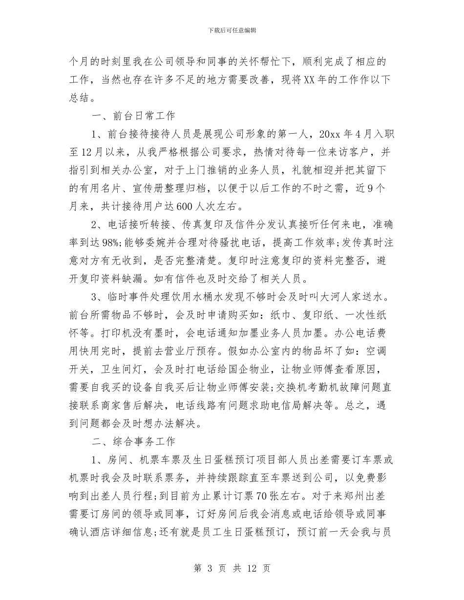 前台员工个人工作总结与前台客服工作总结3篇汇编_第3页