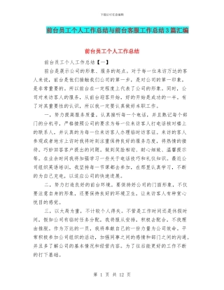 前台员工个人工作总结与前台客服工作总结3篇汇编