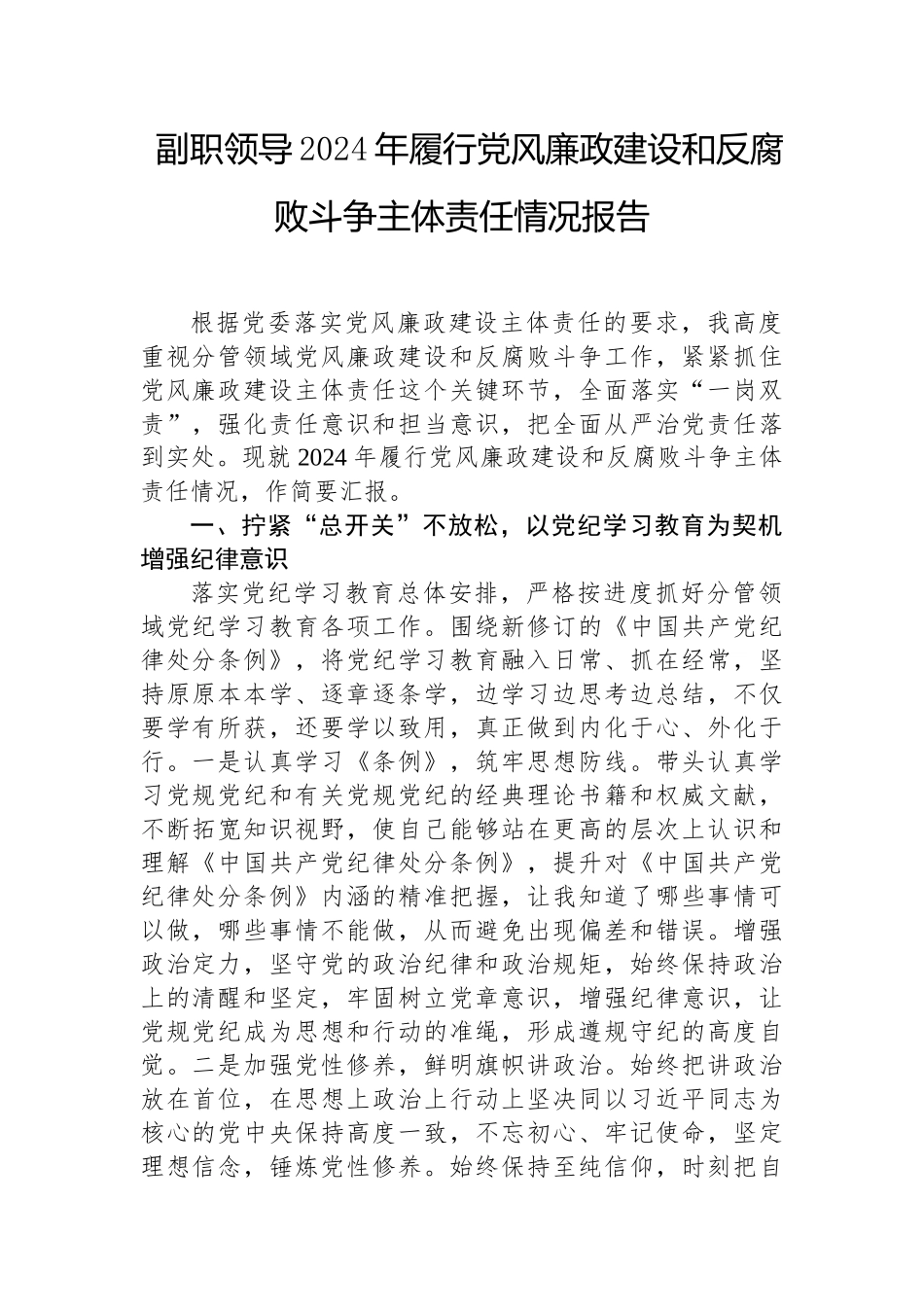 2024年履行党风廉政建设和反腐败斗争主体责任情况报告（副职领导）_第1页