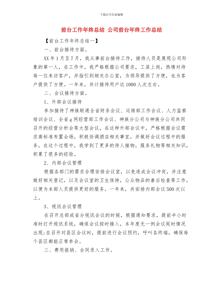 前台履职工作总结与前台工作年终总结汇编_第3页