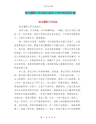前台履职工作总结与前台工作年终总结汇编