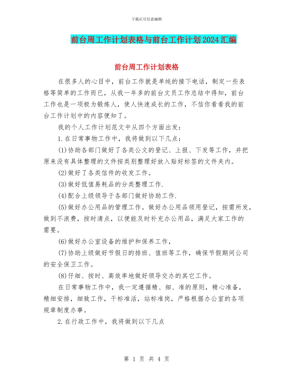 前台周工作计划表格与前台工作计划2024汇编_第1页