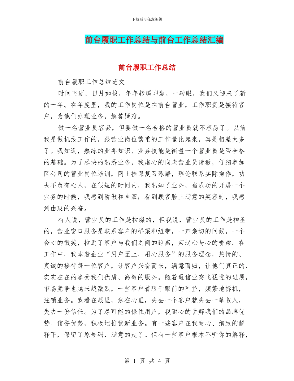 前台履职工作总结与前台工作总结汇编_第1页