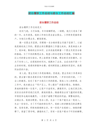 前台履职工作总结与前台工作总结汇编