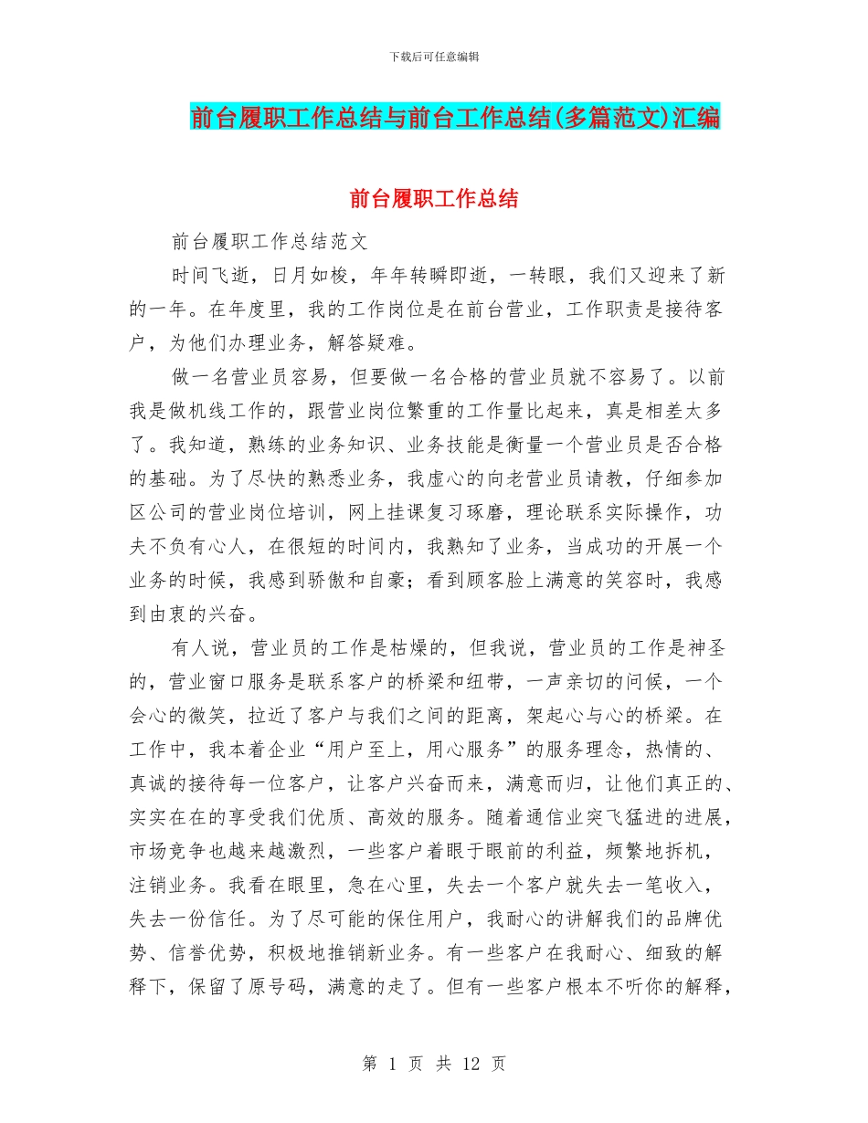 前台履职工作总结与前台工作总结汇编.doc_第1页