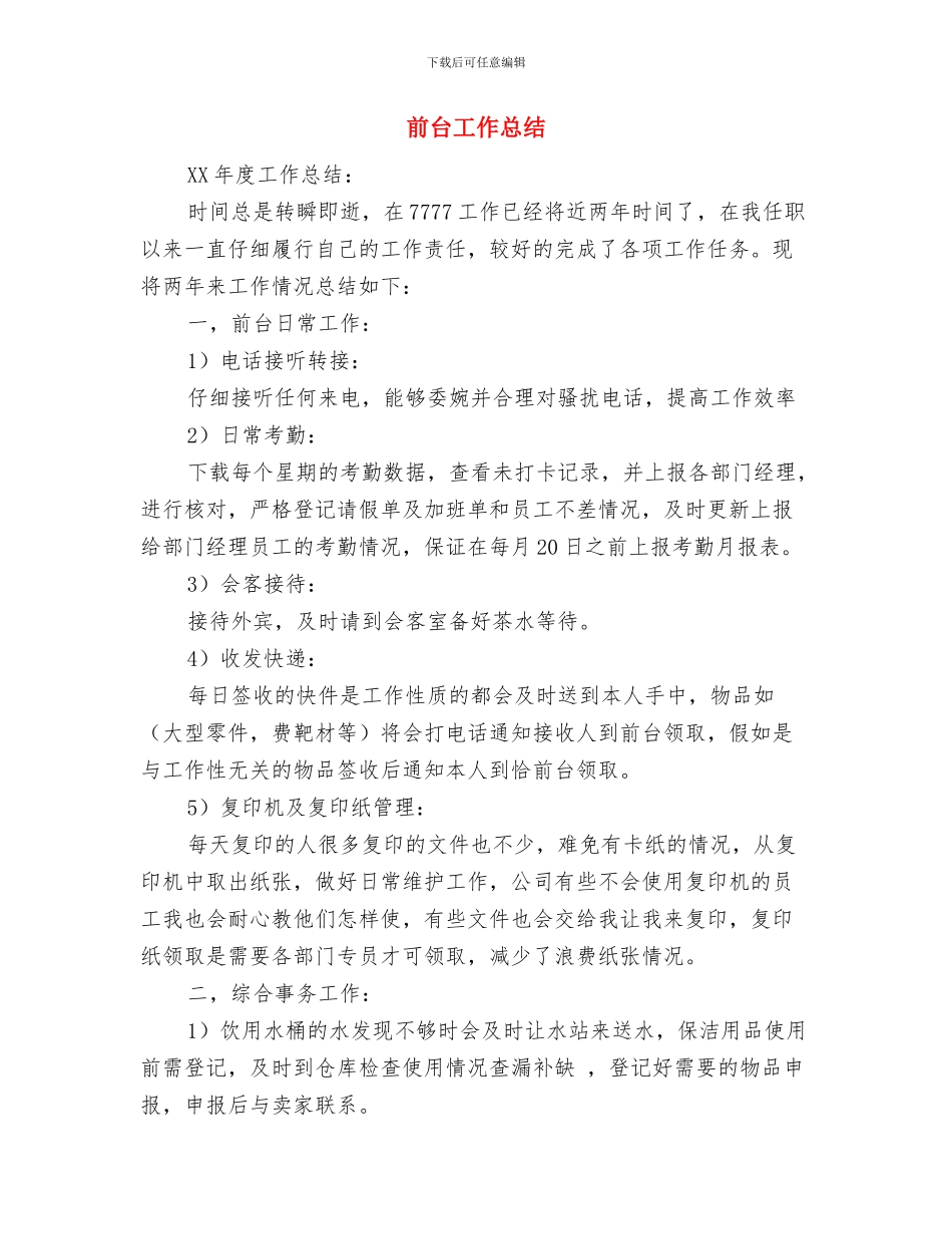 前台履职工作总结与前台工作总结汇编.doc_第3页