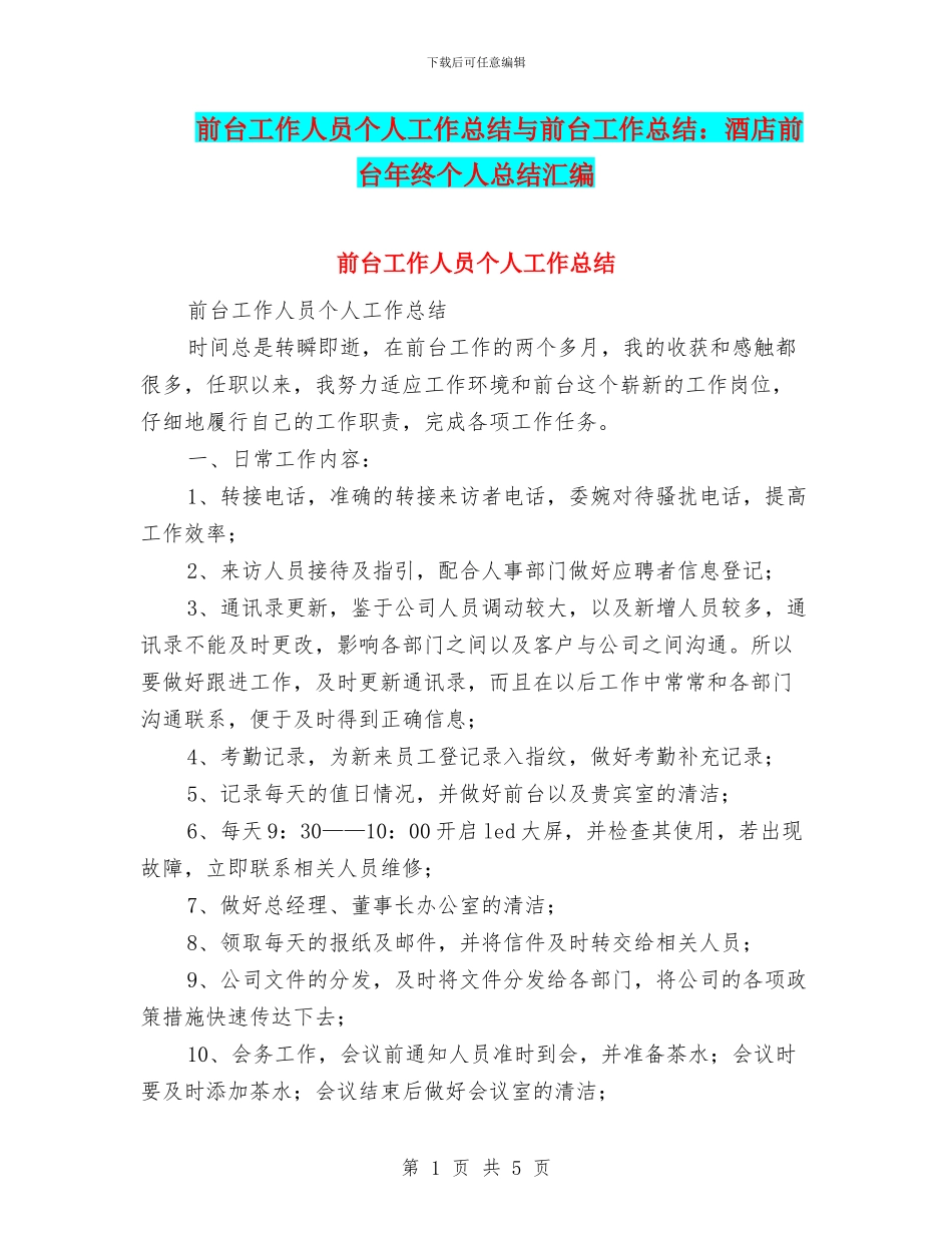 前台工作人员个人工作总结与前台工作总结：酒店前台年终个人总结汇编_第1页