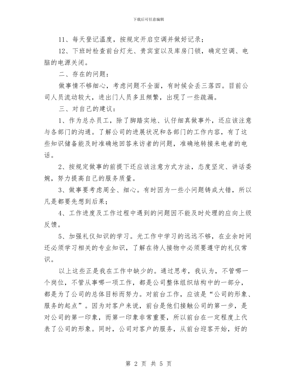 前台工作人员个人工作总结与前台工作总结：酒店前台年终个人总结汇编_第2页