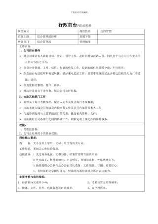 前台岗位职责说明书