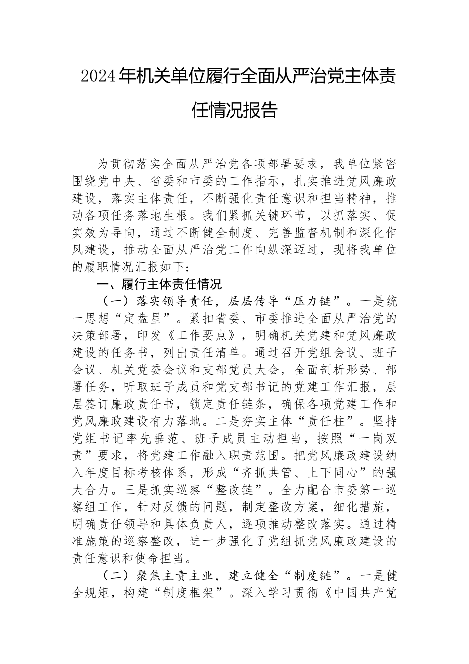 2024年履行全面从严治党主体责任情况报告（机关单位）_第1页