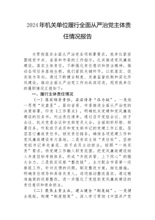 2024年履行全面从严治党主体责任情况报告（机关单位）