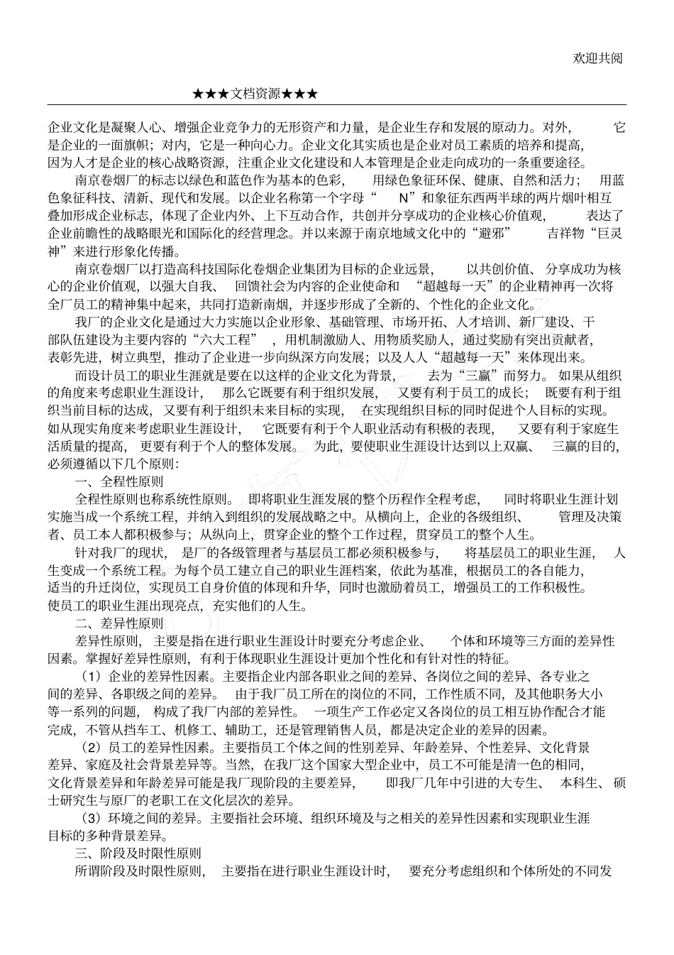 企业文化-如何在企业文化背景下设计员工的职业生涯_第1页