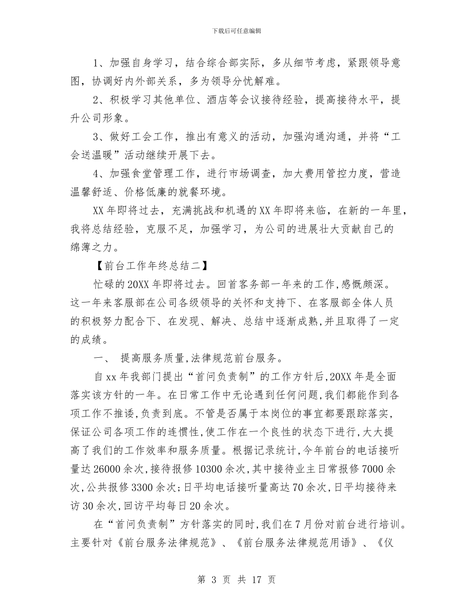 前台工作年终总结与前台工作总结汇编_第3页
