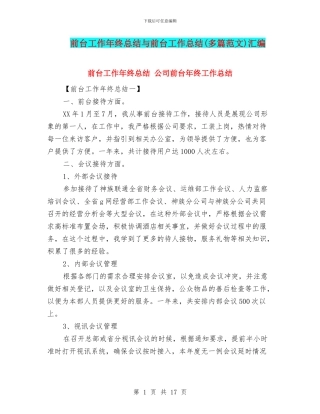 前台工作年终总结与前台工作总结汇编