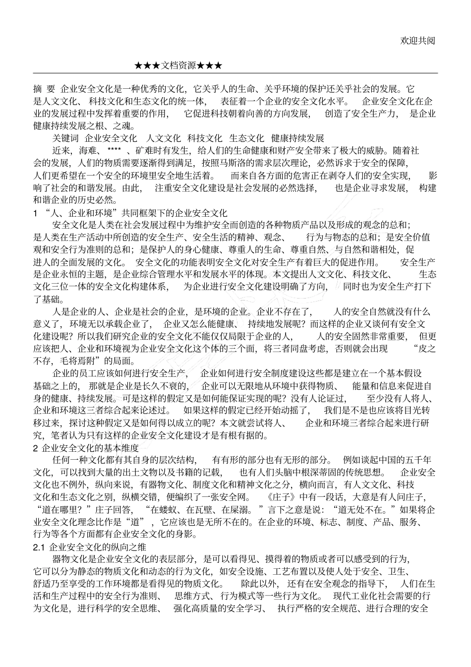 企业文化-构建和谐企业之根——企业安全文化_第1页