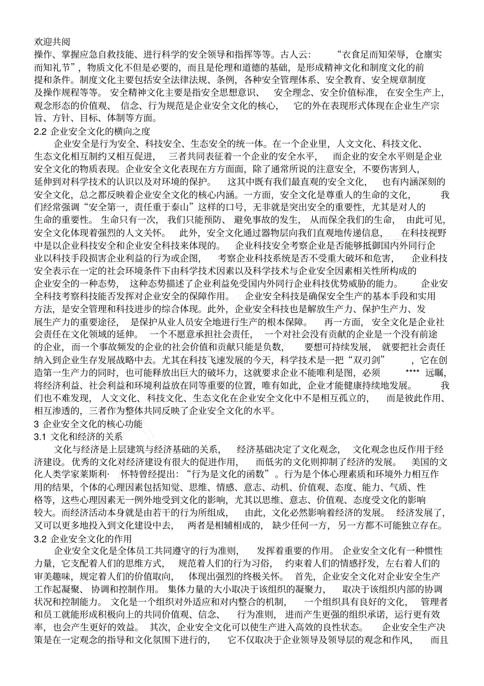 企业文化-构建和谐企业之根——企业安全文化_第2页