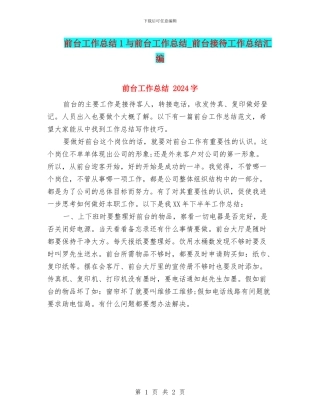 前台工作总结1与前台工作总结