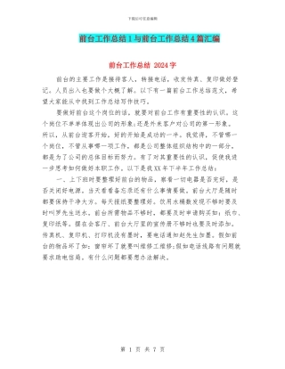 前台工作总结1与前台工作总结4篇汇编