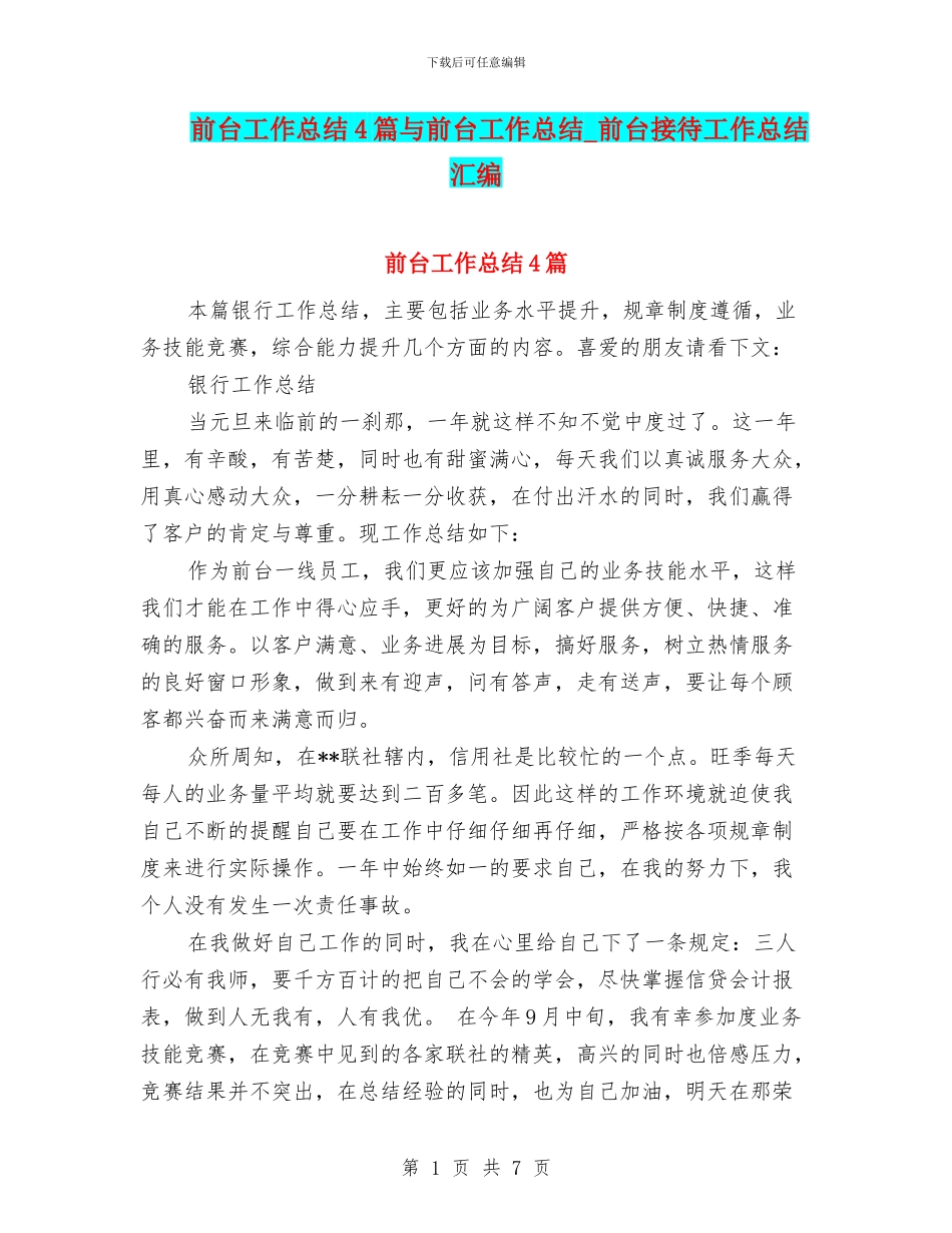 前台工作总结4篇与前台工作总结_第1页