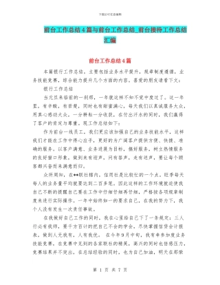 前台工作总结4篇与前台工作总结