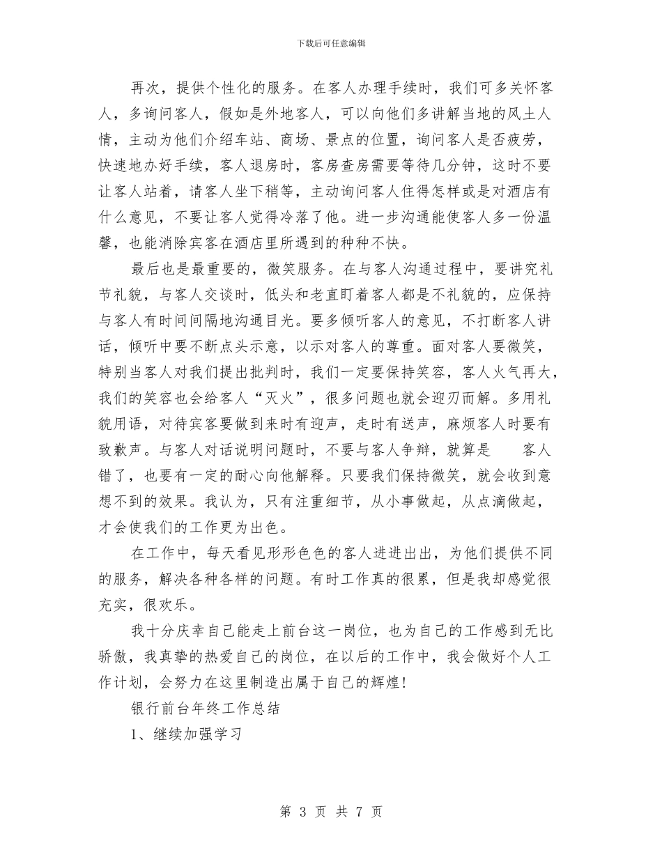 前台工作总结4篇与前台工作总结及下年度工作计划汇编_第3页