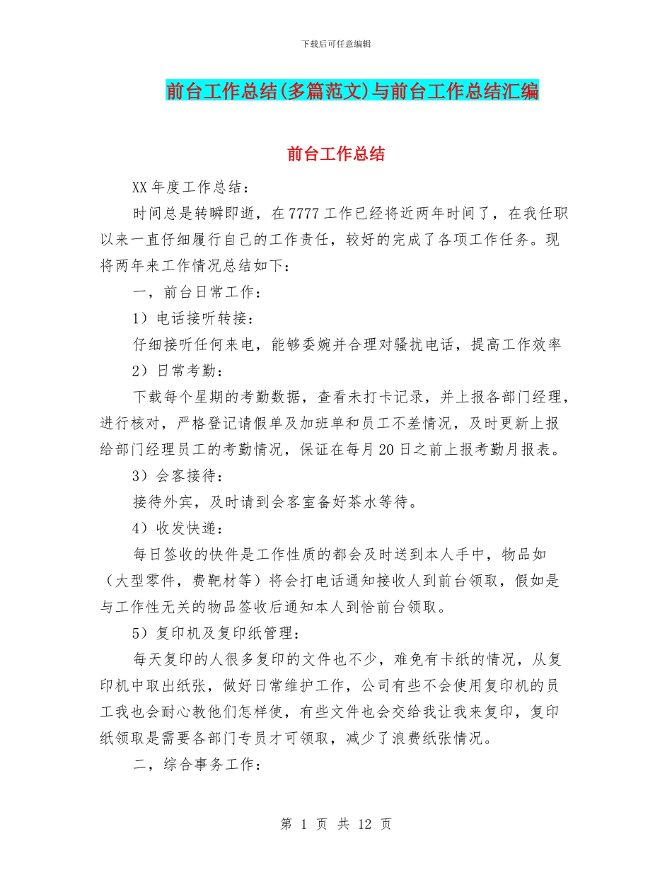 前台工作总结与前台工作总结汇编_第1页