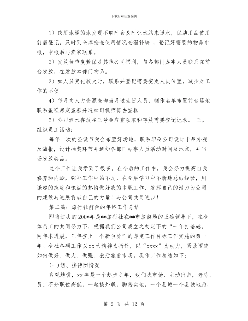 前台工作总结与前台工作总结汇编_第2页