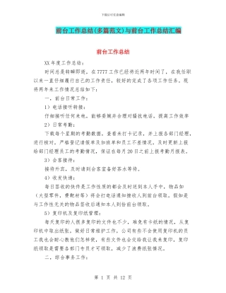 前台工作总结与前台工作总结汇编