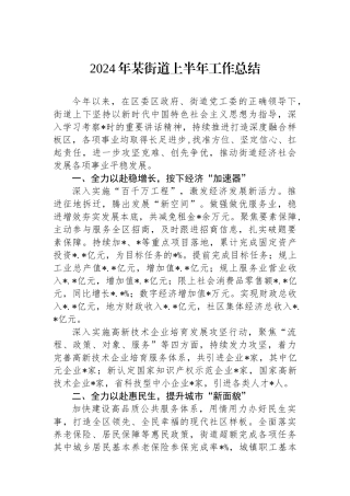 2024年某街道上半年工作总结