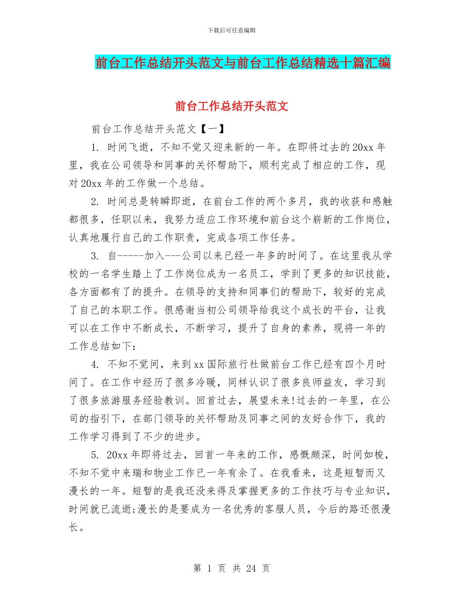 前台工作总结开头范文与前台工作总结精选十篇汇编_第1页