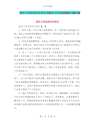 前台工作总结开头范文与前台工作总结精选十篇汇编