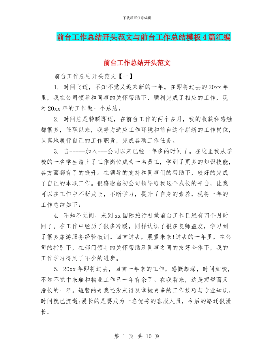 前台工作总结开头范文与前台工作总结模板4篇汇编_第1页