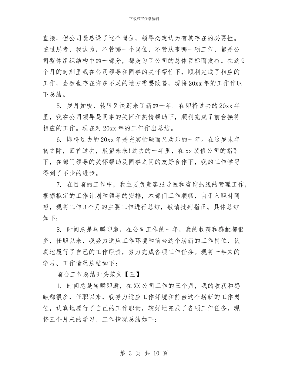 前台工作总结开头范文与前台工作总结模板4篇汇编_第3页