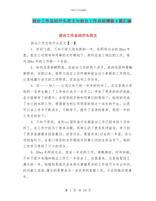 前台工作总结开头范文与前台工作总结模板4篇汇编