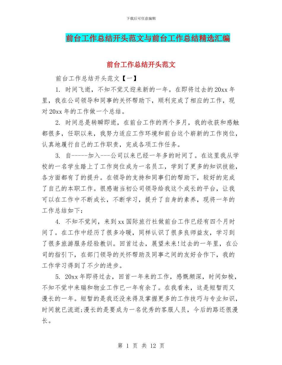 前台工作总结开头范文与前台工作总结精选汇编_第1页