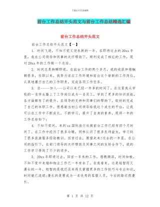 前台工作总结开头范文与前台工作总结精选汇编