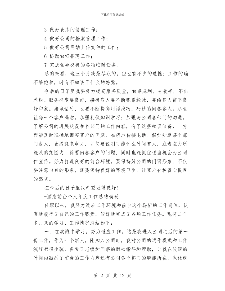 前台工作总结模板4篇与前台工作总结精选汇编_第2页