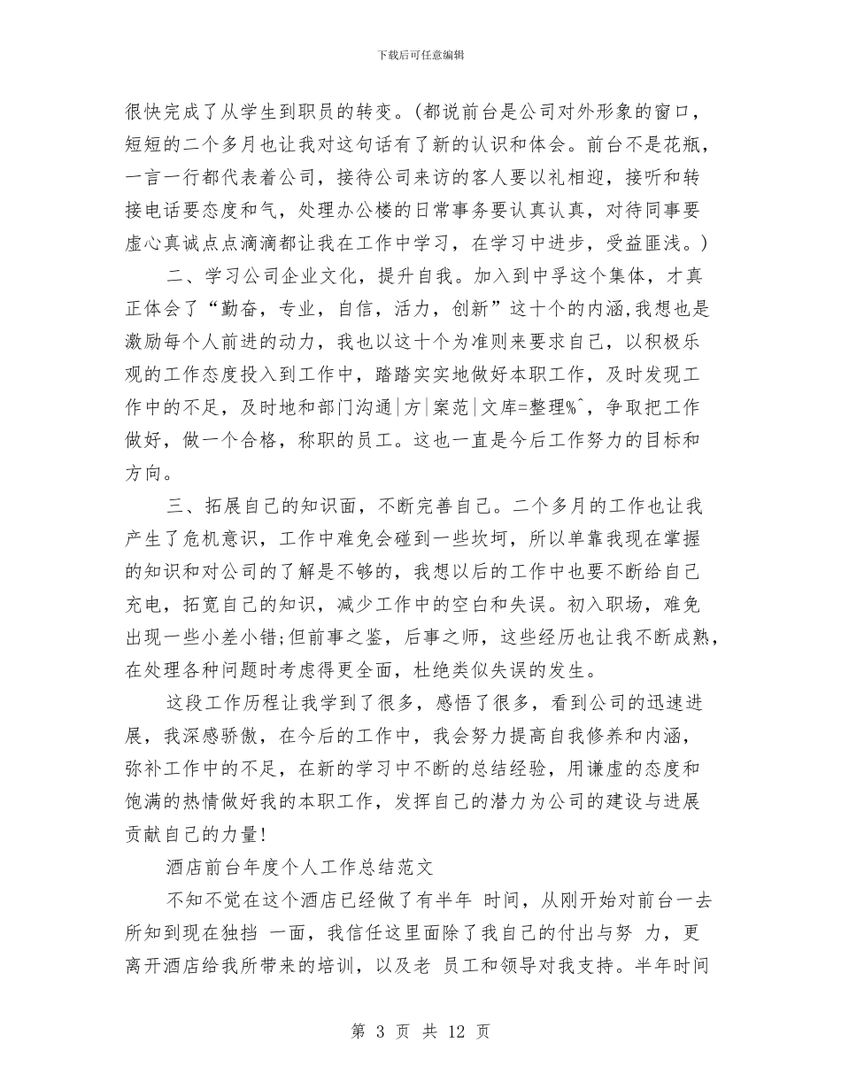 前台工作总结模板4篇与前台工作总结精选汇编_第3页